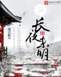 长夜未明处与你共沉沦电视剧免费