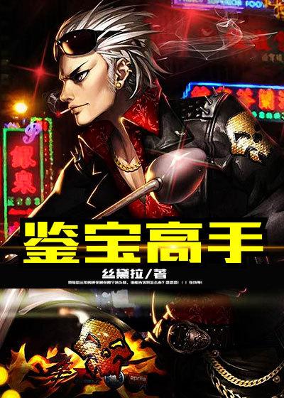 鉴宝高手开局先废个鉴宝专家 TXT