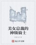 美女总裁的神级保镖