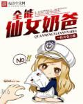 全能奶爸全集免费