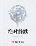 绝对静默2023电影