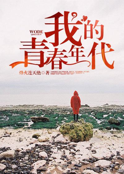 我的青春时代