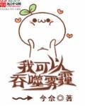 我可以吞噬万物漫画