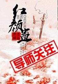 红颜蛊未扰君心厉无尽