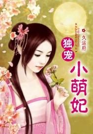 独宠小萌妃短剧免费观看更新时间