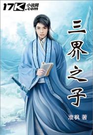 三界之子觉醒