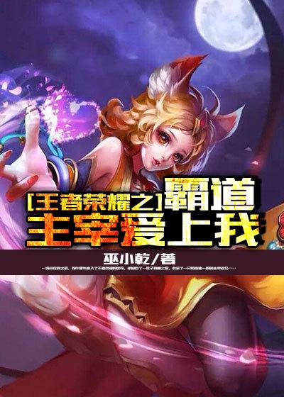 王者荣耀之妲已诱惑