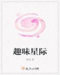 湖南趣味星球网络科技有限公司