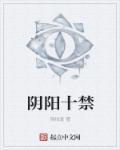 阴阳不能看十成什么意思