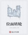 位面转移