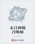 末日之深渊召唤师