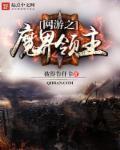 网游之魔临天下千回