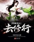 带着女儿修仙的都市