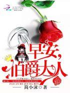 早安伯爵大人2全文阅读