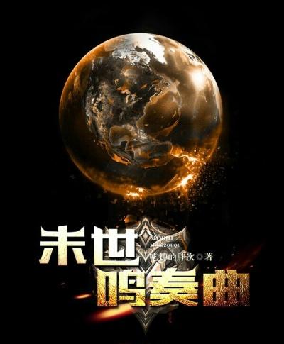 末世吟序曲