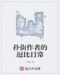 扑街群的日常 起点