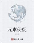 元素使暴露