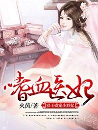 书名嗜血医妃邪王盛宠小野妃