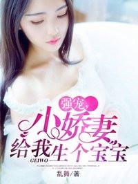 娇妻快来我怀里生个娃