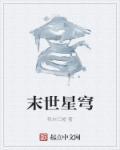 末世星际妃