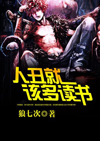 人丑就该多读书前一句