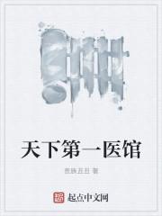 天下第一医馆大结局