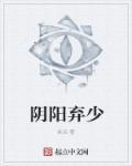 阴阳少爷