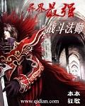 异世之最强法师
