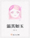 温其如玉父子年下