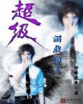 【超级助手】安卓版