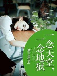 一念天堂一念地狱的英文