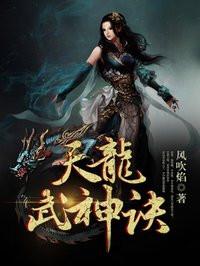 天龙武神诀主角龙浩几个老婆