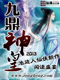 九鼎神皇女主推到章节