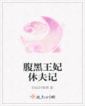 腹黑王妃戏