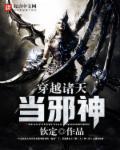 穿越诸天当邪神顶点