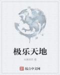 极乐天师是什么番
