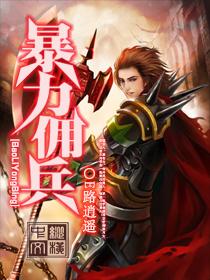 暴力佣兵王子攻和重生亡国受韩漫