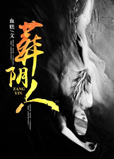 葬阴人女主多久出场