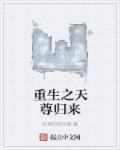 重生之天尊归来漫画