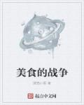 美食战争从寰宇食材收集开始