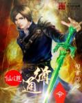 仙道逃亡攻略