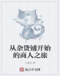杂货铺