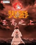 火影之至高无上百科