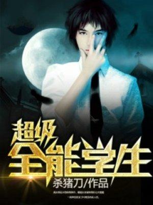 超级全能学生女主推倒顺序