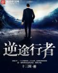 逆行者英文