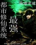 都市修仙之最强学生