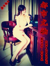 都市尤物艳妇污