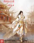 恩仇书剑录