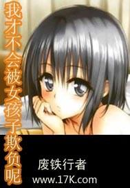我才不会被女孩子欺负呢完整版