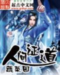 人间证道正版免费阅读